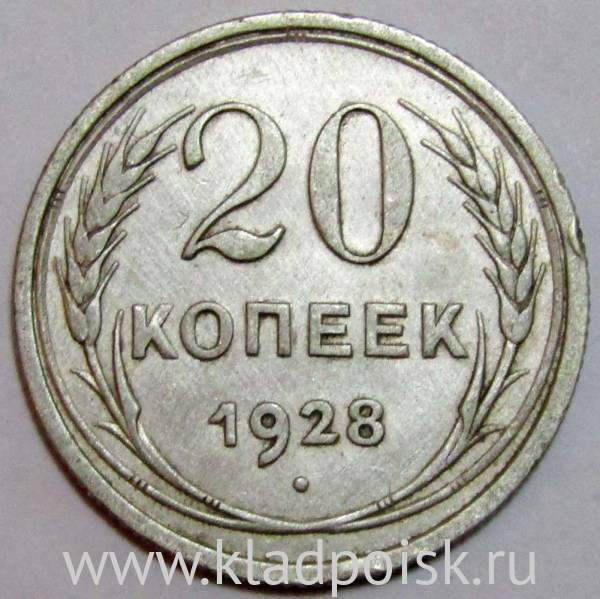 Монета 20 копеек СССР 1928 года