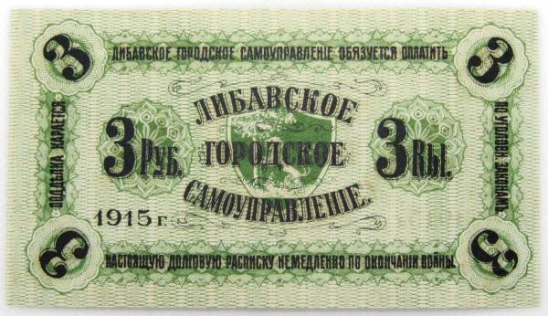 Банкнота 3 рубля 1915 года, Либавское городское самоуправление, Российская Империя