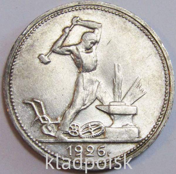 Монета 50 копеек 1926 года, СССР, серебро 900 пробы (арт 5)