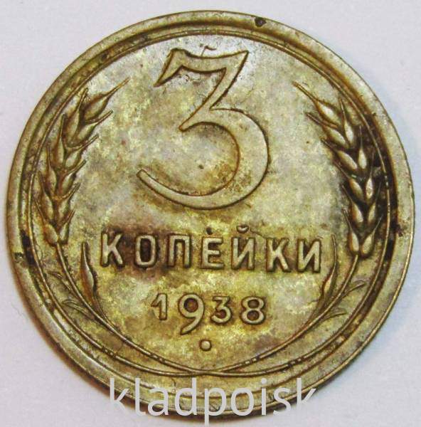 Монета 3 копейки СССР 1938 года, арт 4 Монета 3 копейки СССР 1938 года, арт 4