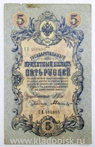 Государственный кредитный билет 5 рублей 1909 года, Российская Империя ...