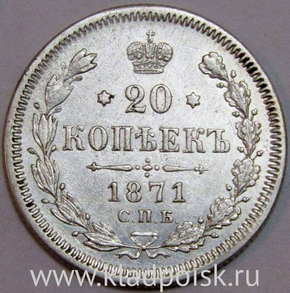 Монета 20 копеек 1871 года Российская Империя, Александр II, серебро Монета 20 копеек 1871 года Российская Империя, Александр II, серебро