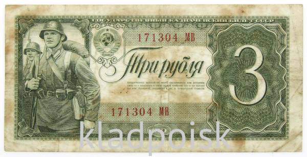 Банкнота СССР 3 рубля 1938 года Банкнота СССР 3 рубля 1938 года