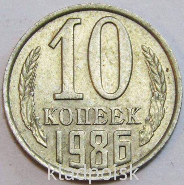 Монета 10 копеек СССР 1986 года﻿