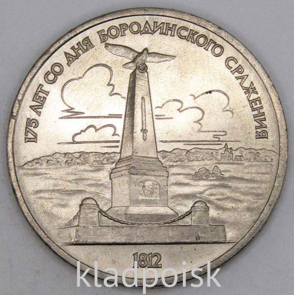 Юбилейная монета 1 рубль 1987 года «175 со дня Бородинского сражения» - Обелиск, арт 3
