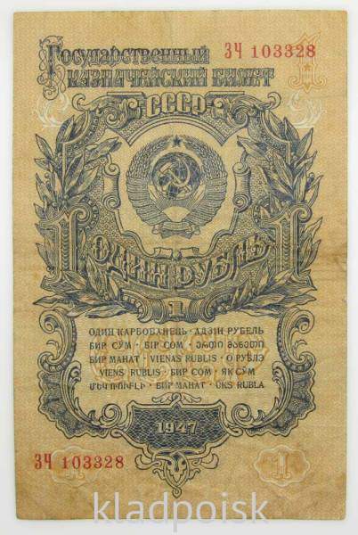 Банкнота 1 рубль СССР 1947 года, арт 6 Банкнота 1 рубль СССР 1947 года, арт 6