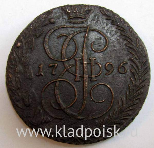 Монета 5 копеек Российской Империи 1796 ЕМ, перечекан, арт 3