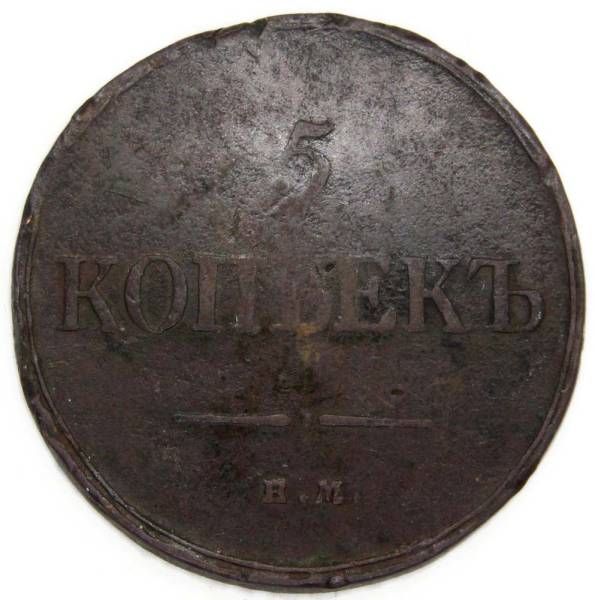 Монета 5 копеек Российской империи 1835 г. ЕМ. Николай I Монета 5 копеек Российской империи 1835 г. ЕМ. Николай I
