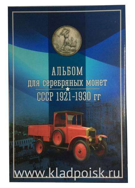 Альбом для серебряных монет СССР 1921-1930 гг