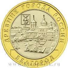 Монета 10 рублей Белгород (2006)