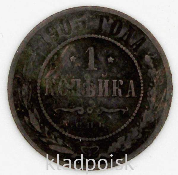 Монета 1 копейка Российской Империи 1905