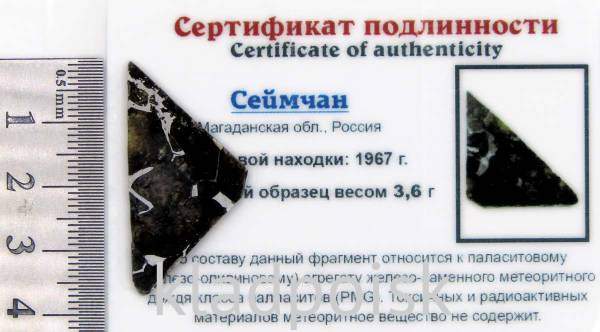 Спил метеорита Сеймчан арт 7 Спил метеорита Сеймчан арт 7