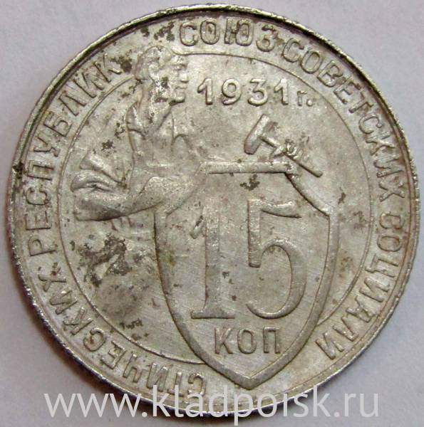 Монета 15 копеек СССР 1931 года, арт 4