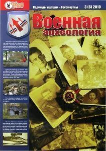 Журнал Военная археология №3, 2010