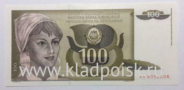 Банкнота 100 динаров 1991 года Югославия