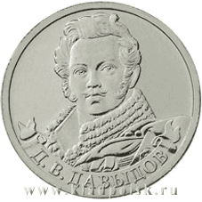 Монета 2 рубля «Генерал-лейтенант Д.В. Давыдов» Монета 2 рубля «Генерал-лейтенант Д.В. Давыдов»