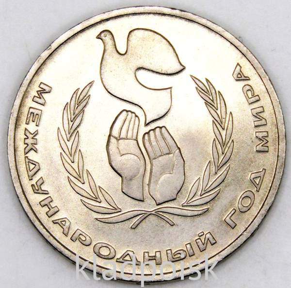 Памятная монета 1 рубль 1986 года «Международный год мира», «Шалаш», арт 7 Памятная монета 1 рубль 1986 года «Международный год мира», «Шалаш», арт 7