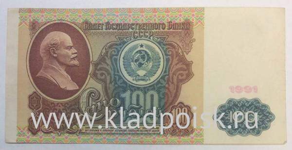 Банкнота 100 рублей СССР 1991 года (арт 2) Банкнота 100 рублей СССР 1991 года (арт 2)