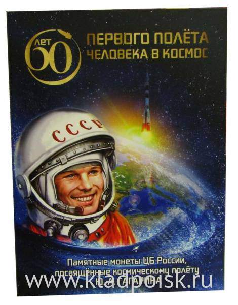 Набор монет 25 рублей 60-летие первого полета человека в космос, 2 монеты в альбоме