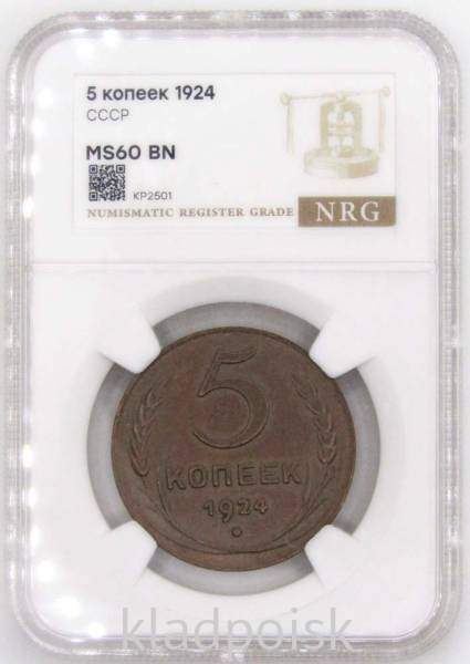 Монета 5 копеек СССР 1924 года ﻿в слабе