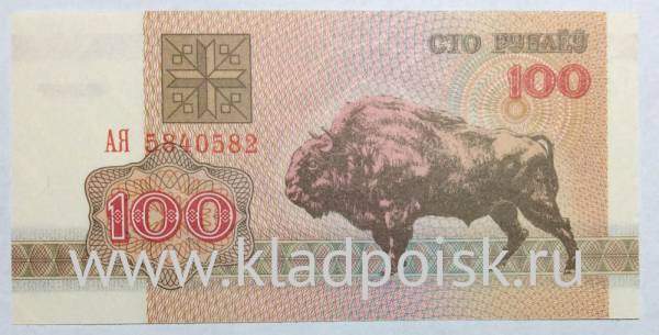 Банкнота 100 рублей 1992 года Беларусь
