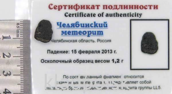Осколок метеорита Челябинск арт 24 Осколок метеорита Челябинск арт 24