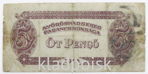 Банкнота 5 пенгё 1944 года Венгрия