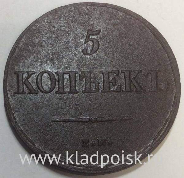 Монета 5 копеек Российской империи 1838 г. ЕМ. Николай I