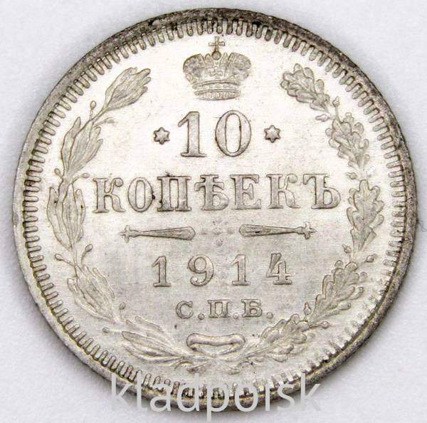 Монета 10 копеек 1914 года Российская Империя, Николай II, серебро Монета 10 копеек 1914 года Российская Империя, Николай II, серебро