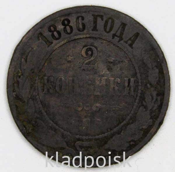 Монета 2 копейки Российской Империи 1886