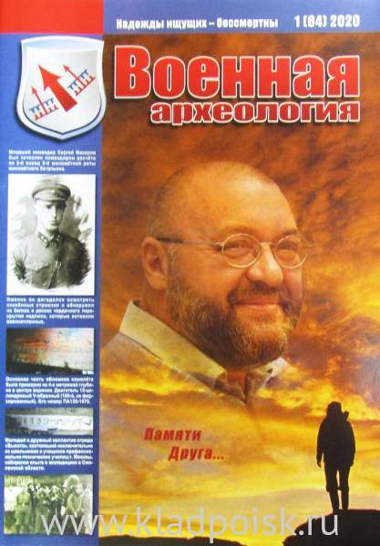 Журнал Военная археология, 2020, №1