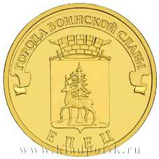 Монета 10 рублей Елец (ГВС)