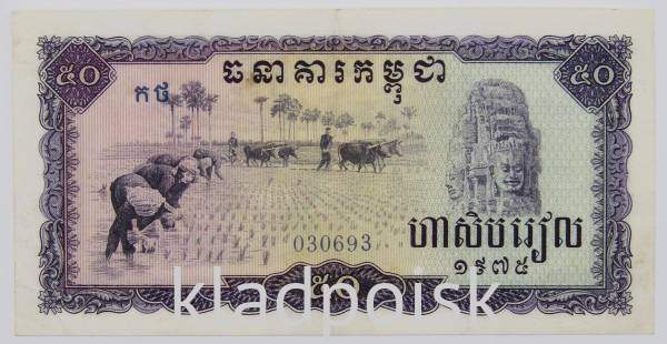 Банкнота 50 риелей 1975 года Камбоджа, арт 2