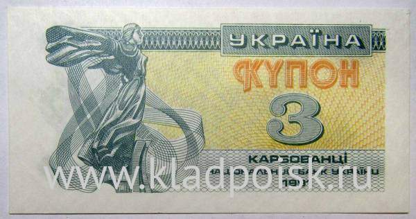 Банкнота 3 карбованца 1991 года Украина, арт 2 Банкнота 3 карбованца 1991 года Украина, арт 2