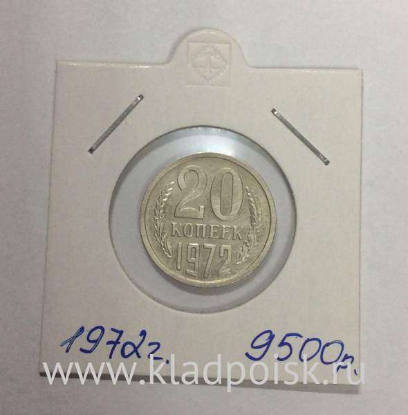 Монета 20 копеек СССР 1972 года﻿