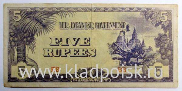 Банкнота 5 рупий 1942 года - Японская оккупация Бирмы