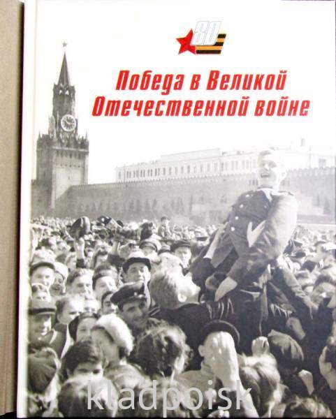 Сувенирный набор «Победа в Великой Отечественной войне» - альбом марок с гашением Сувенирный набор «Победа в Великой Отечественной войне» - альбом марок с гашением