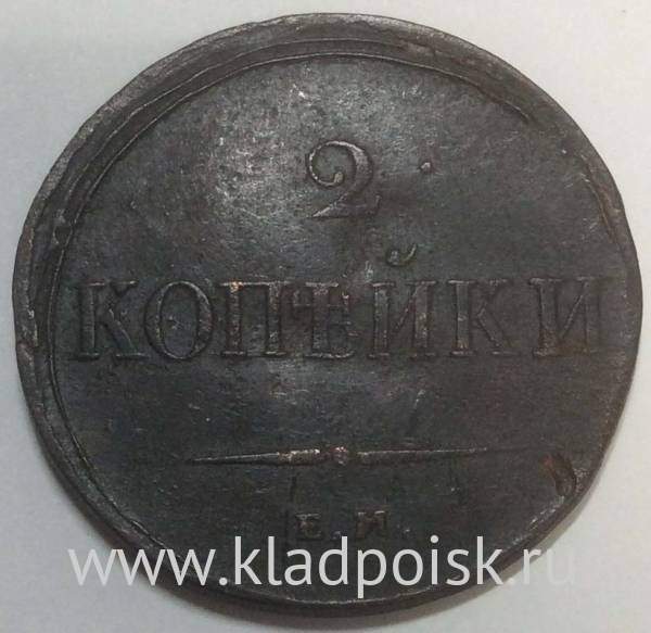 Монета 2 копейки Российской империи 2 копейки 1838 г. ЕМ НА. Николай I, арт 3
