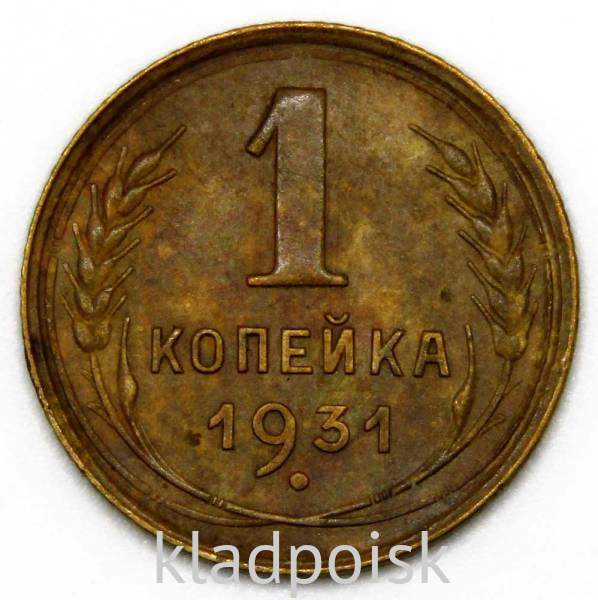 Монета 1 копейка СССР 1931 года Монета 1 копейка СССР 1931 года