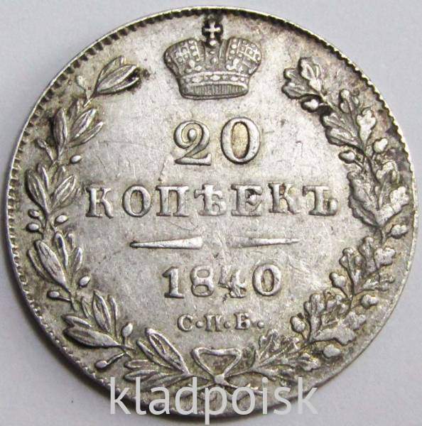 Монета 20 копеек 1840 года Российская Империя, СПБ НГ, Николай I, серебро