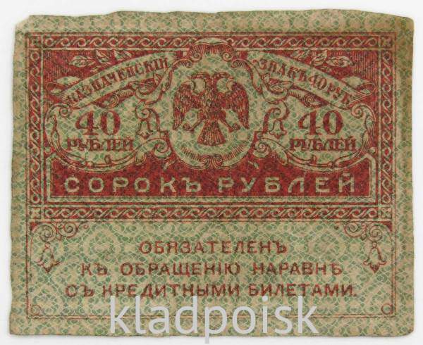 Банкнота 40 рублей 1917 года (керенки) арт 3