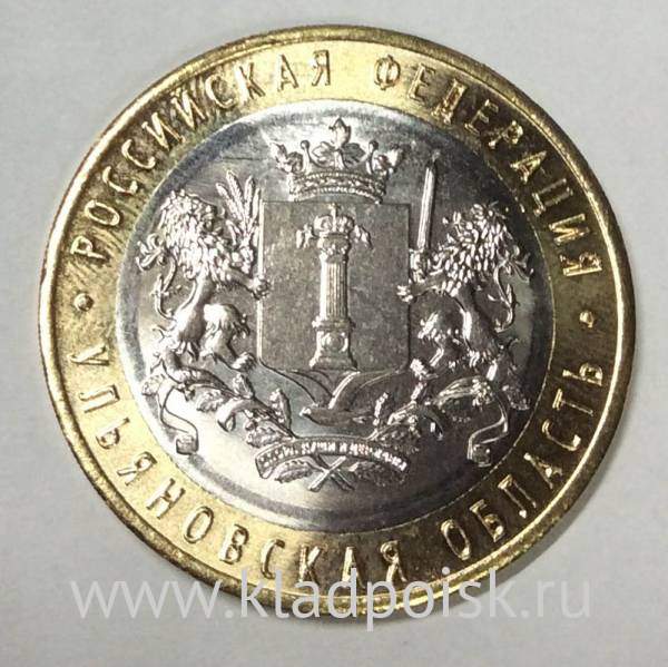 Монета 10 рублей Ульяновская область, брак гурта