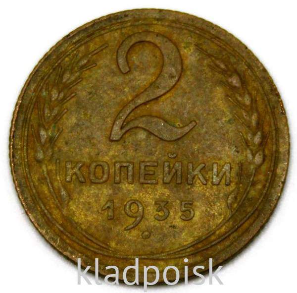 Монета 2 копейки СССР 1935 года новый тип Монета 2 копейки СССР 1935 года новый тип