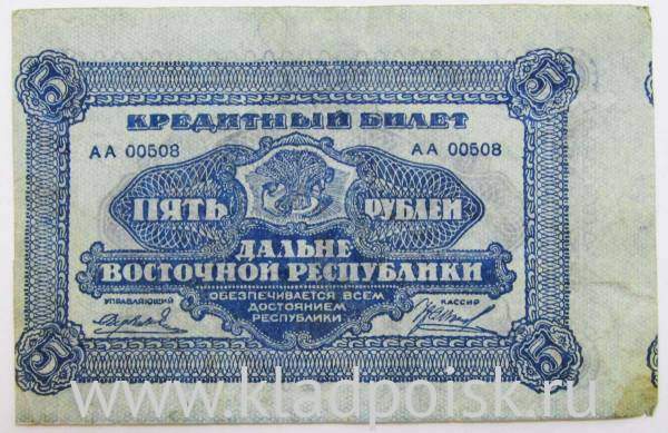 Банкнота 5 рублей 1920 года Кредитный билет Дальневосточной республики