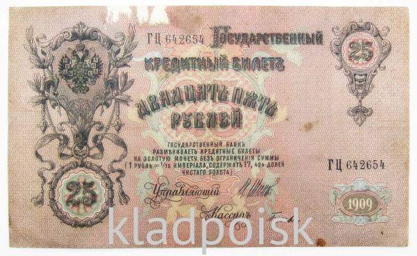 Государственный кредитный билет 25 рублей 1909 года, Российская Империя