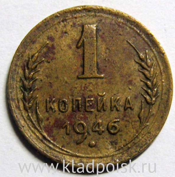 Монета 1 копейка СССР 1946 года﻿, арт 2