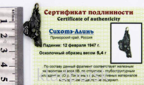 Подвеска из метеорита Сихотэ-Алинь