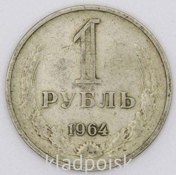 Монета 1 рубль СССР 1964 года из обращения
