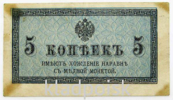 Банкнота 5 копеек 1915 года, Российская Империя, арт 3