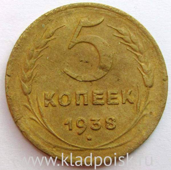 Монета 5 копеек СССР 1938 года, арт 3 Монета 5 копеек СССР 1938 года, арт 3